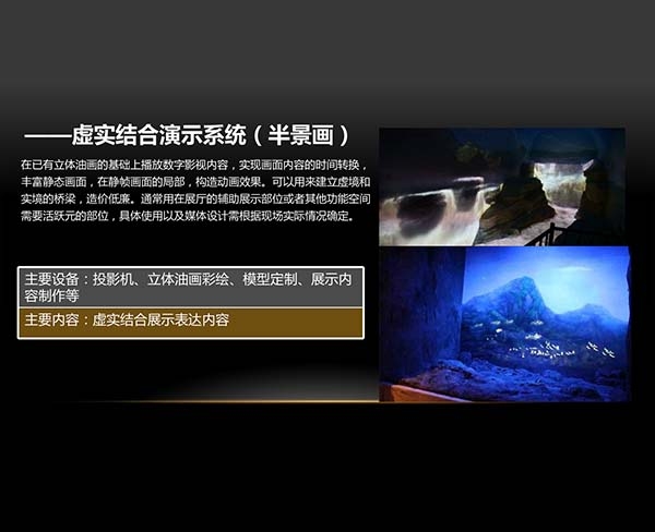 虛實(shí)結(jié)合演示系統(tǒng)（半景畫(huà)）